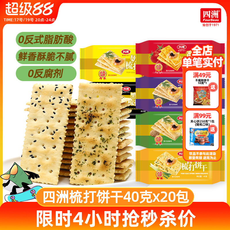 四洲薄梳打饼干咸味苏打饼干零食番茄味香葱整箱早餐小吃休闲食品