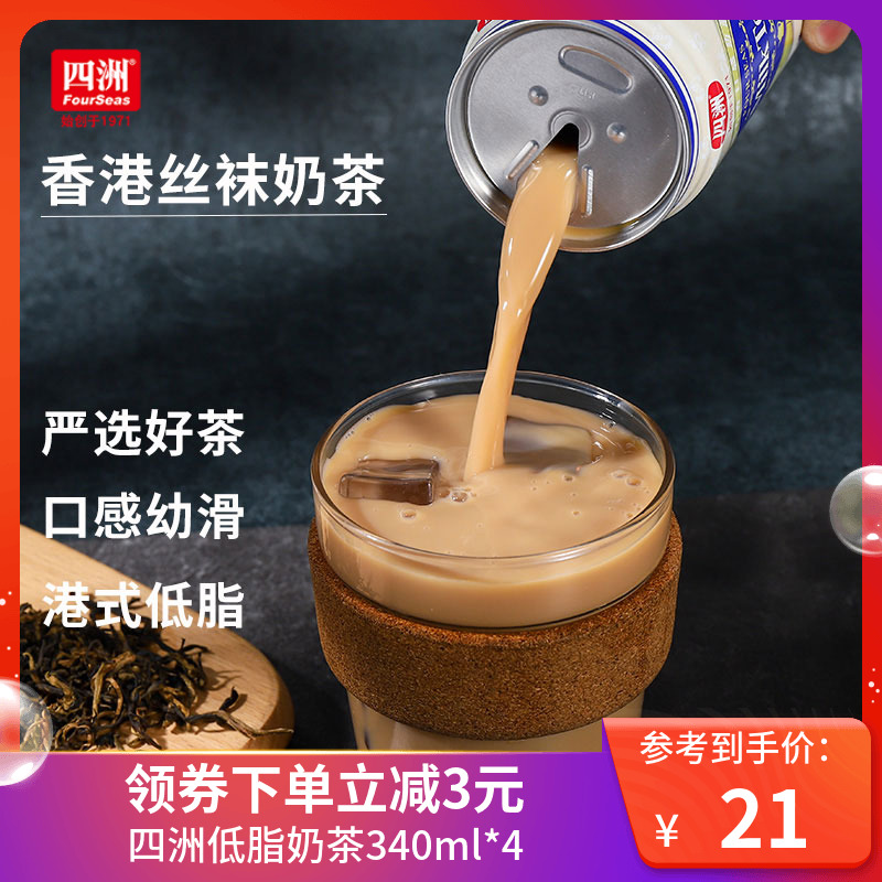 四洲奶茶港式罐装饮料香港进口饮料低脂即饮红茶340ml*4整箱