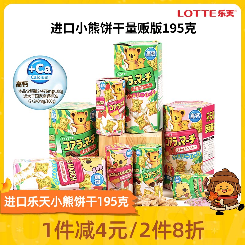 原装进口零食乐天小熊饼干考拉熊儿童巧克力夹心小饼干熊仔饼195g