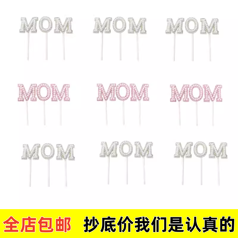 母亲节蛋糕装饰MOM蛋糕插件妈妈节日快乐珍珠字母插牌烘焙插件,节庆用品/礼品,节日装扮用品,淘宝优惠券,粉丝福利购,淘宝优惠卷