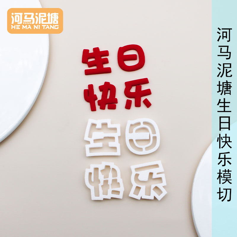 河马泥塘生日快乐翻糖模切