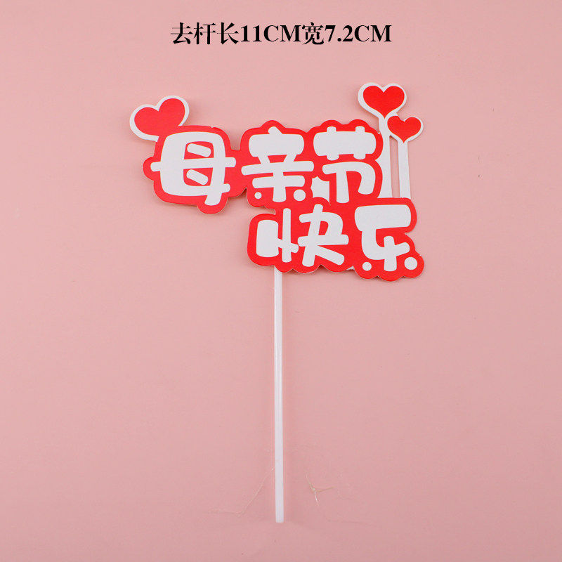 母亲节快乐妈妈我爱你节日蛋糕装饰插件母后大人蛋糕装扮插件插牌,节庆用品/礼品,节日装扮用品,淘宝优惠券,粉丝福利购,淘宝优惠卷