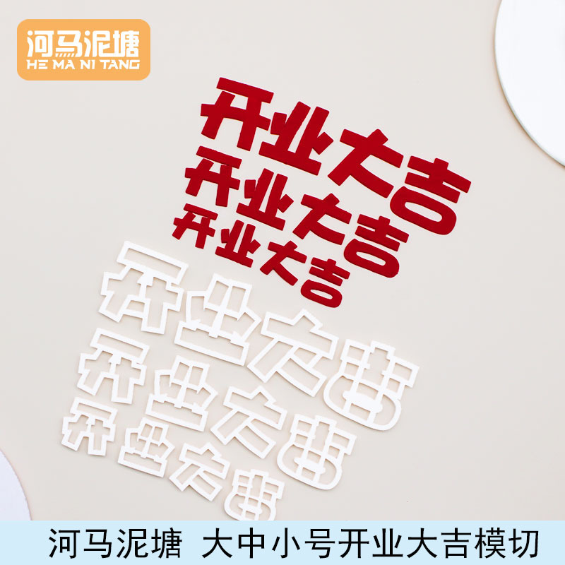 河马泥塘开业大吉模切