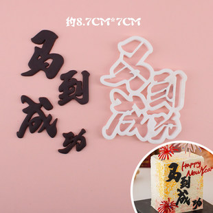 河马泥塘新年马到成功翻糖切模神马都好蛋糕装饰烘焙DIY模具