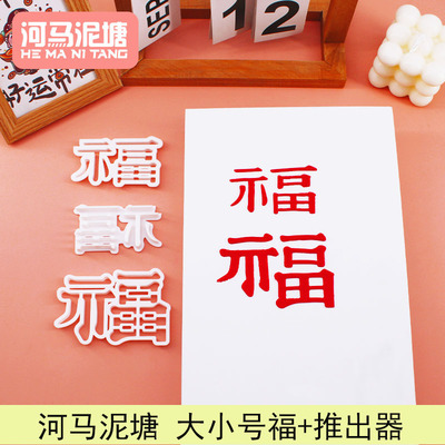 河马泥塘福字大小号切模