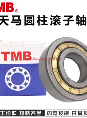 TMB天马圆柱滚子轴承N NJ NU NUP 203 204 205 206 207 208 209 M