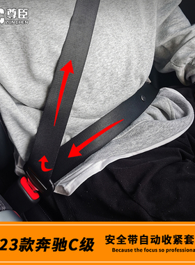 22-25款奔驰新C级c260L安全带自动收紧c200l改装安全带预收紧收缩
