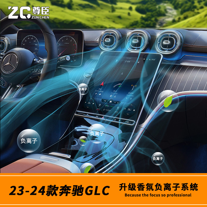 23-27款奔驰GLC香氛负离子系统