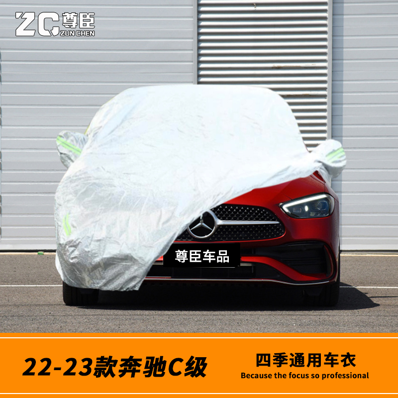 22-23款奔驰C200LC260L车衣