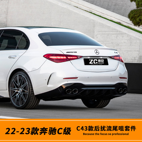 22-26款C级升级C43后扰流套件
