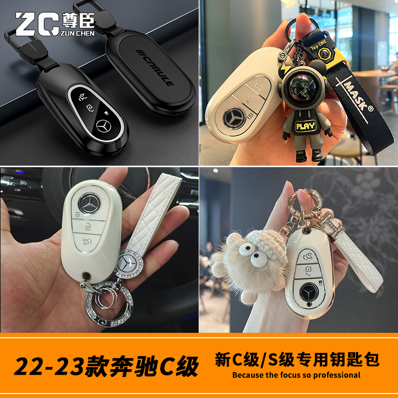 22-25款新C级S级专用钥匙包