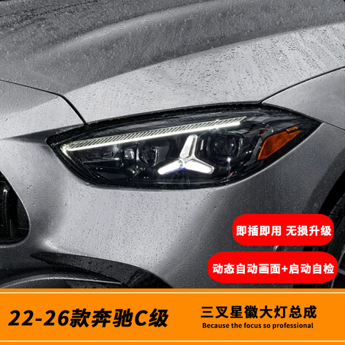 22-26款奔驰C级星辉大灯总成