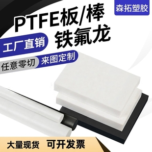 黑白色铁氟龙四氟板耐高温聚四氟乙烯板PTFE板零切进口日本大金棒