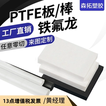 黑白色铁氟龙四氟板耐高温聚四氟乙烯板PTFE板零切进口日本大金棒