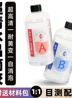 高透明水晶滴胶快干硬胶环氧树脂3:1AB胶1:1手工DIY模具材料套装