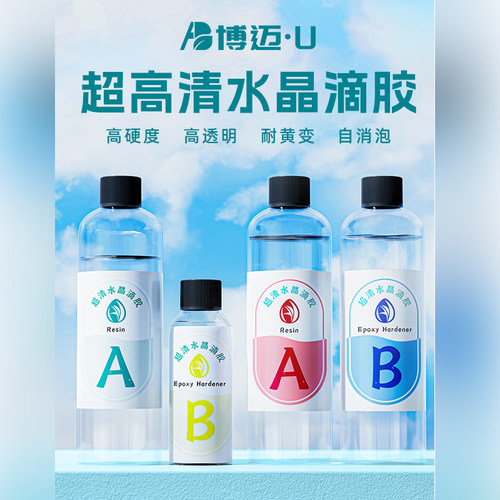 博迈U超清透明环氧树脂水晶滴胶