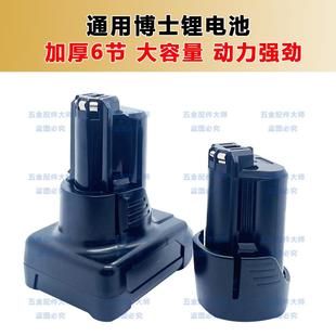 适用12V博世电动工具锂电池博士手电钻10.8V大容量锂电池充电器