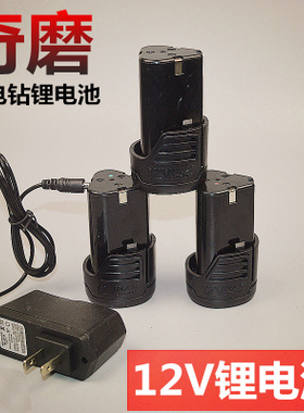 奇磨12V充电手钻锂电池充电器欣达伍捷浙工弘正盛锐华奥泰尔锂电