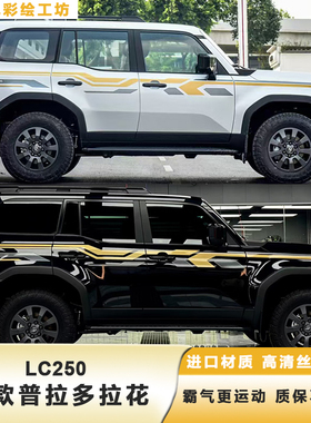 适用于24款普拉多原厂款拉花新款霸道LC250改装车身彩条拉花贴纸