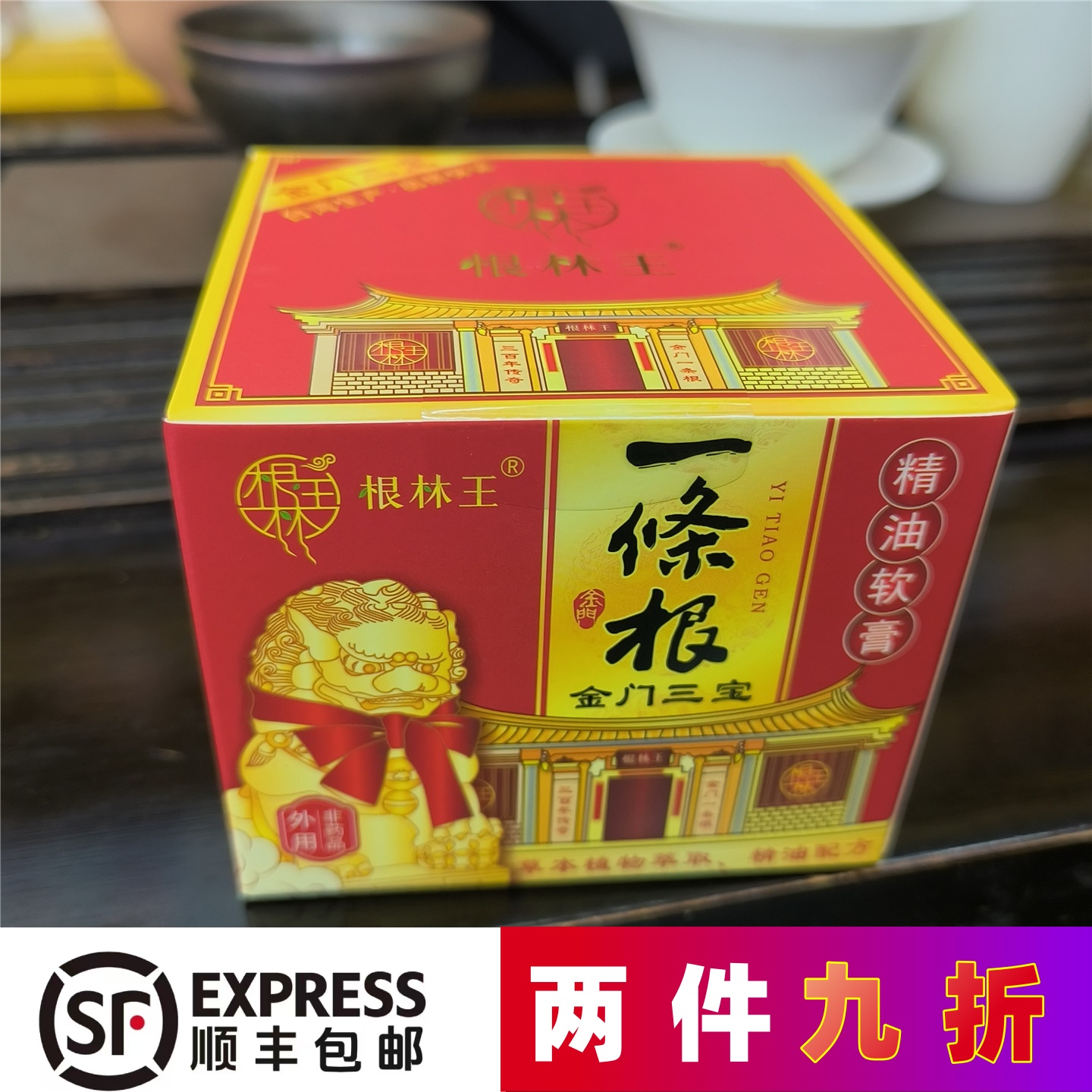 根林王一条根温感精油软膏正品