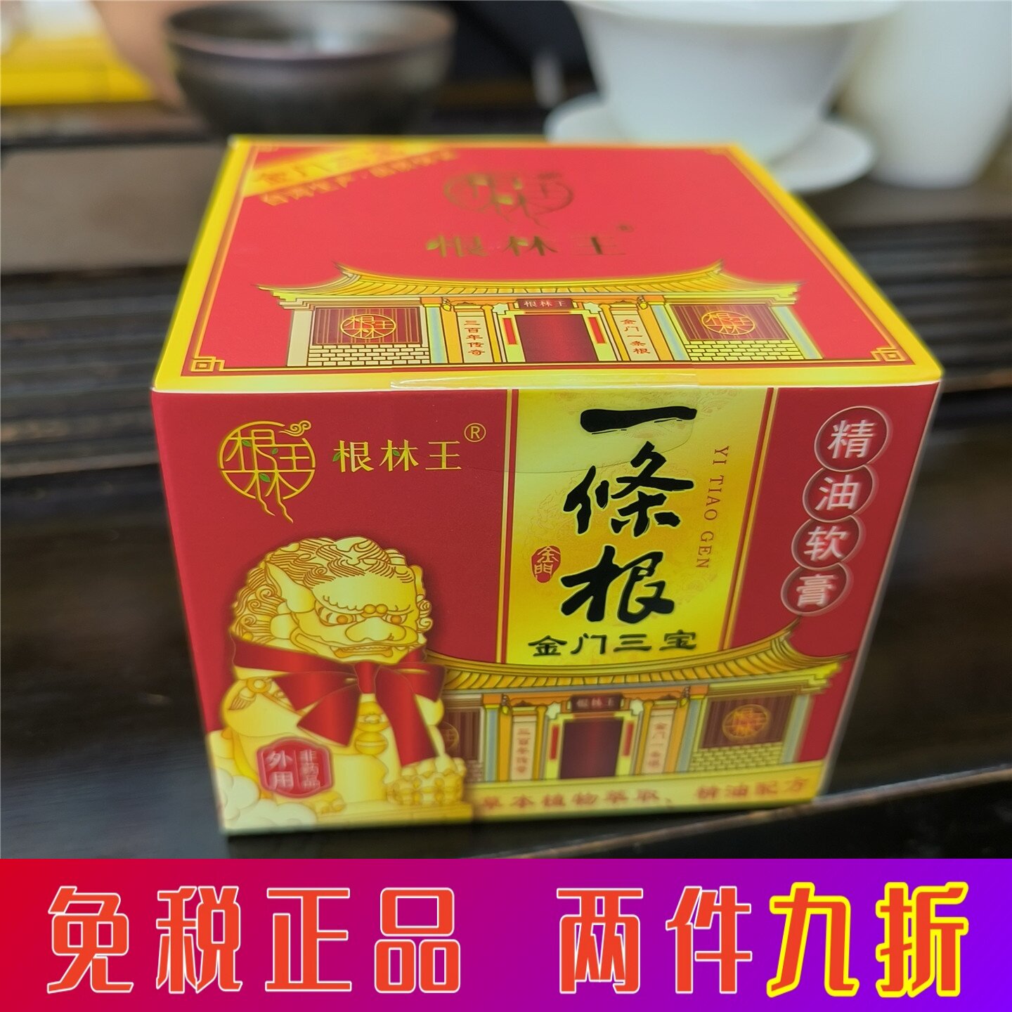根林王一条根温感精油软膏正品