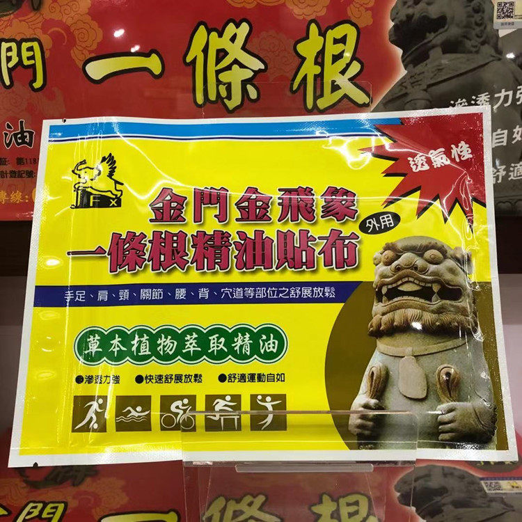 正品金门金飞象一条根透气孔精油小贴布10片缓肩颈腰背贴膏正品