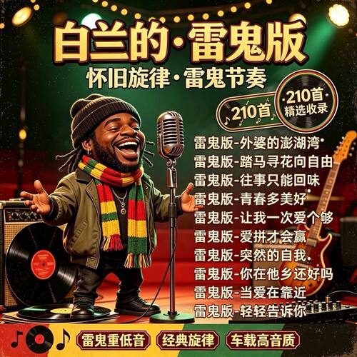 雷鬼白兰车载TF卡210首精选