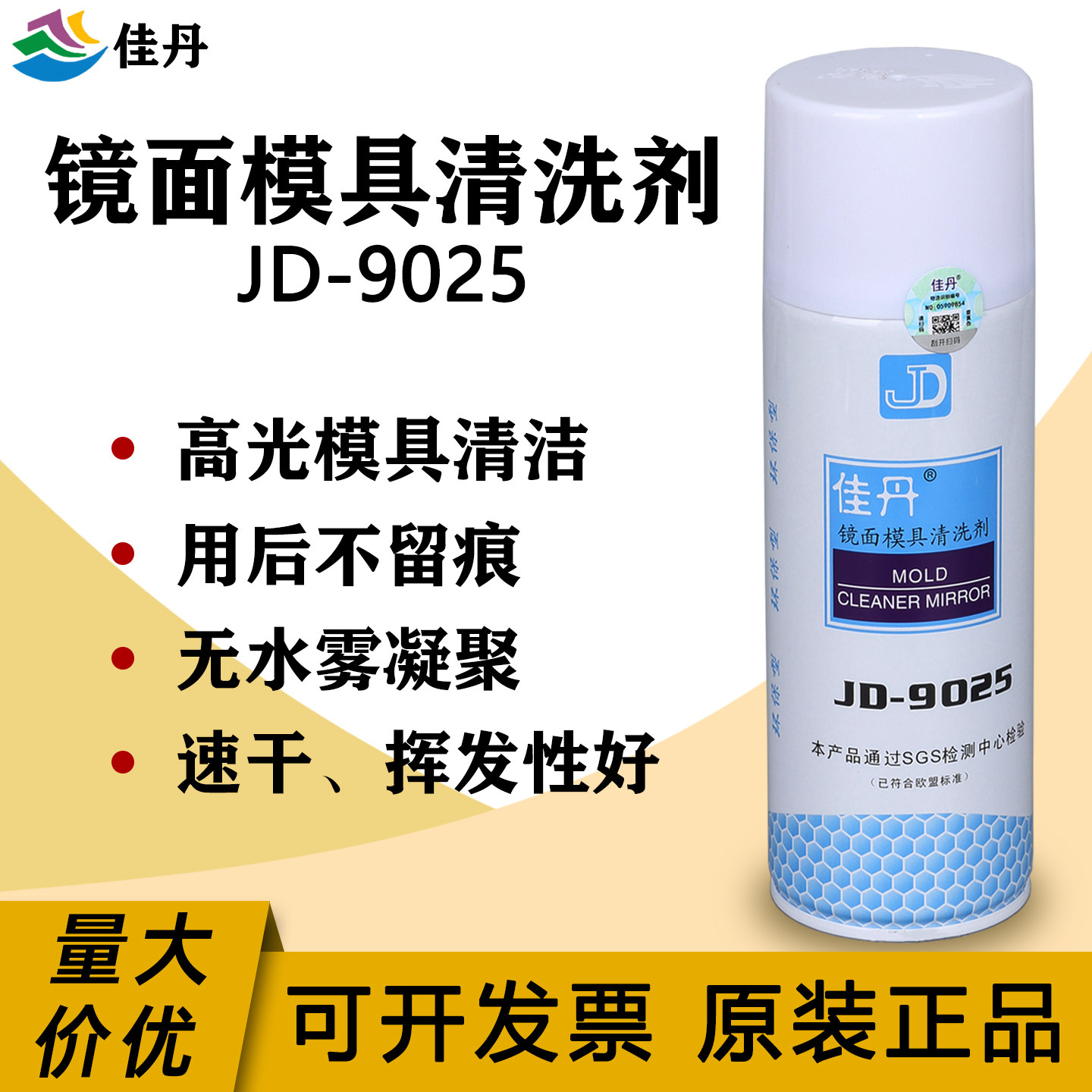 佳丹JD-9025高光镜面模具清洗剂图片