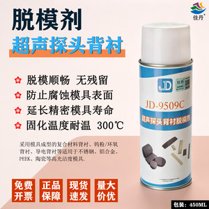 佳丹JD-9509C超声探头背衬脱模剂