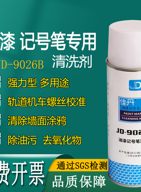 佳丹JD-9026B油漆记号笔清洗剂涂鸦清除轨道机车检修记号笔清洗剂