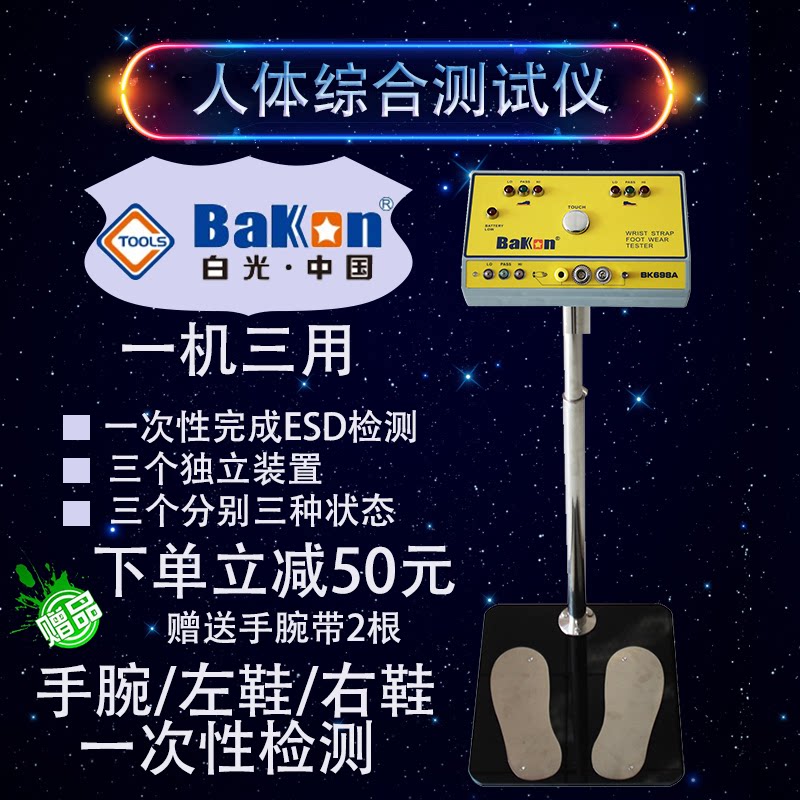 BAKON白光防静电人体综合测试仪