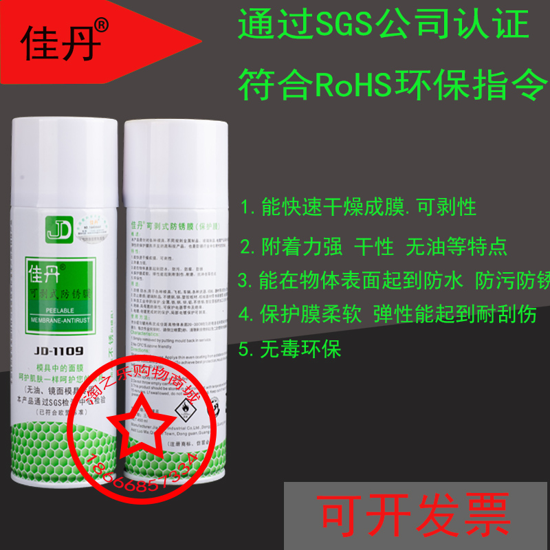 现货佳丹防锈剂JD-1109可剥式防锈剂 模具防锈油防水防污防尘防腐 工业油品/胶粘/化学/实验室用品 防锈剂/防锈油 原图主图