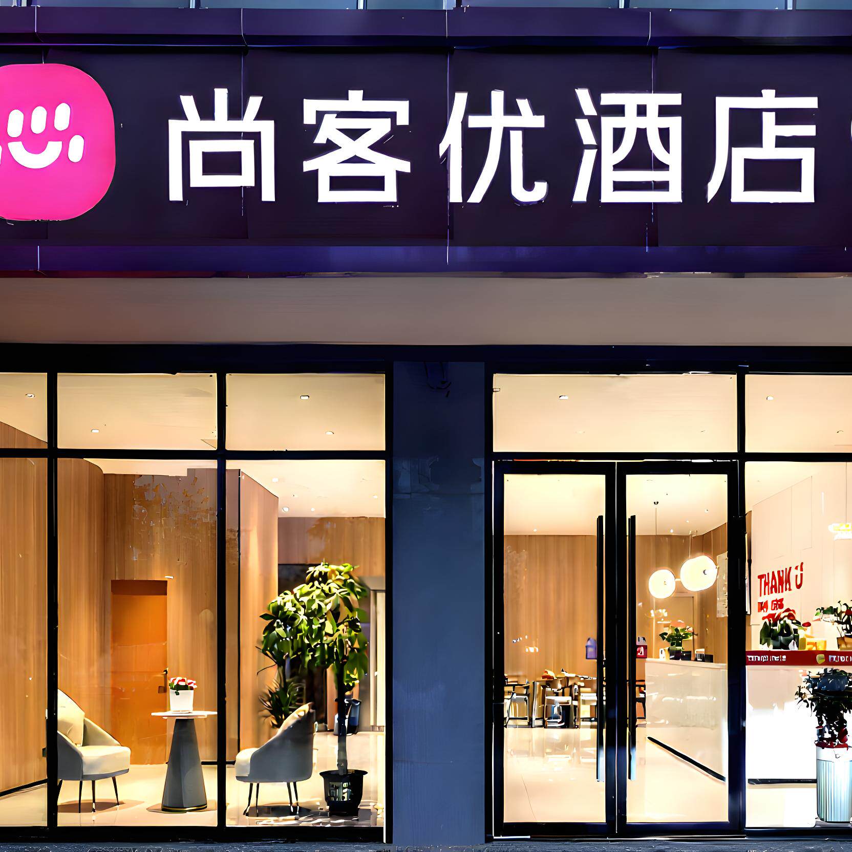 尚美广东80店2晚通兑套餐