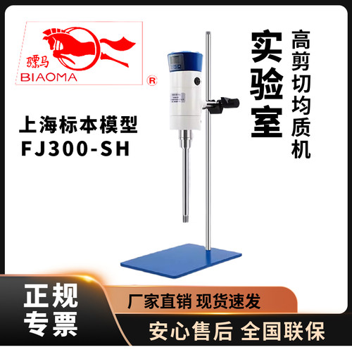 实验室均质机标模高剪切FJ300-SH