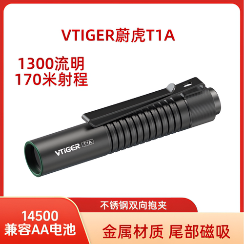 蔚虎T1A迷你便携应急手电筒