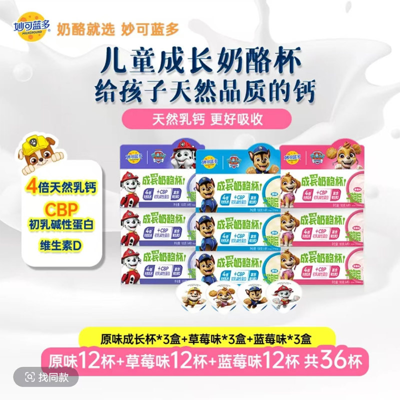 妙可蓝多成长奶酪杯 宝宝高钙家用儿童成长原味草莓蓝莓味