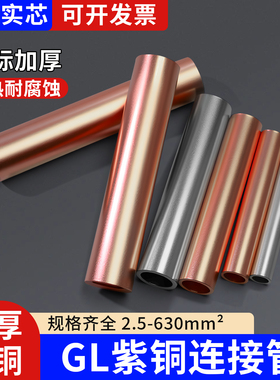 GL铜连接管紫铜加厚10平方铜管压接管电线电缆接线端子中间接头