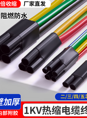 1kv热缩终端电缆加厚终端头低压SY-1KV三四五芯绝缘指套套管附件