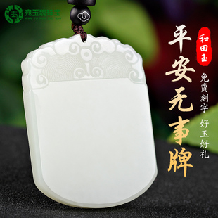 和田玉平安牌男士 吊坠白玉平安无事牌项链女双面精雕祥云平安玉佩