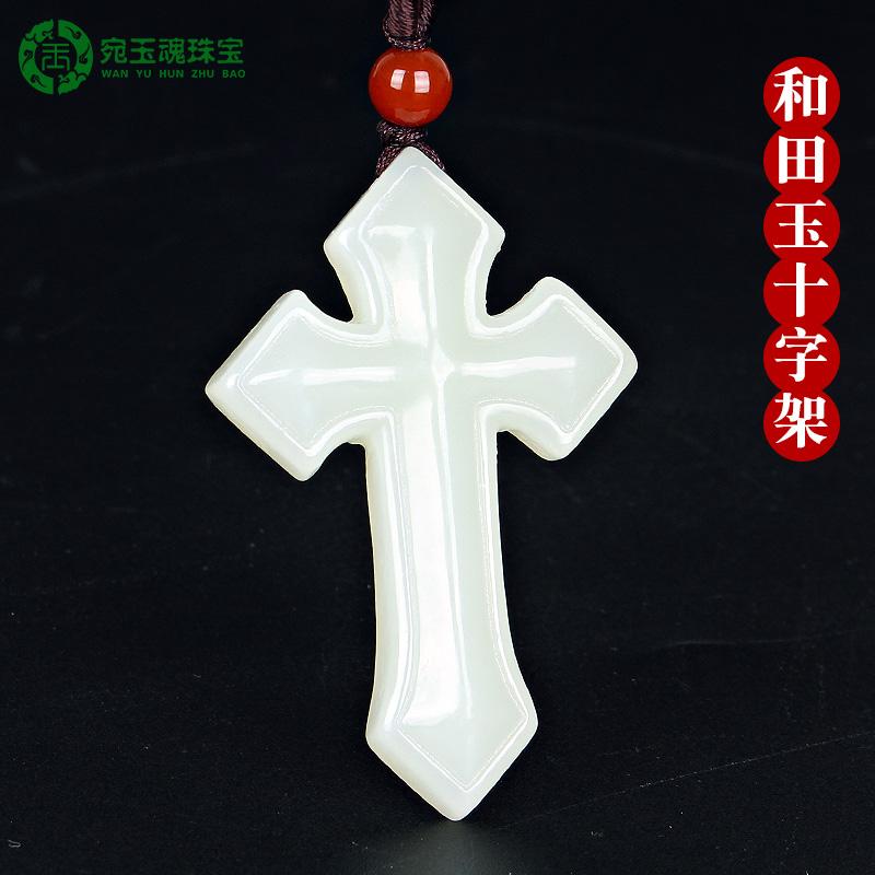宛玉魂和田玉十字架吊坠