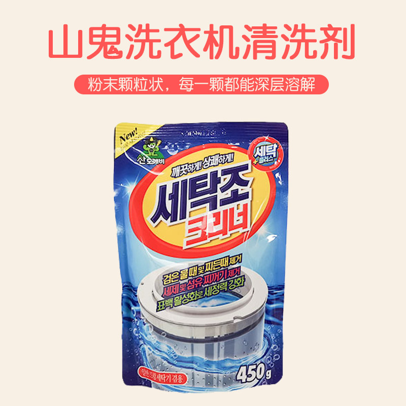 韩国进口山小怪洗衣机清洗剂山鬼滚筒波轮内筒内槽除味
