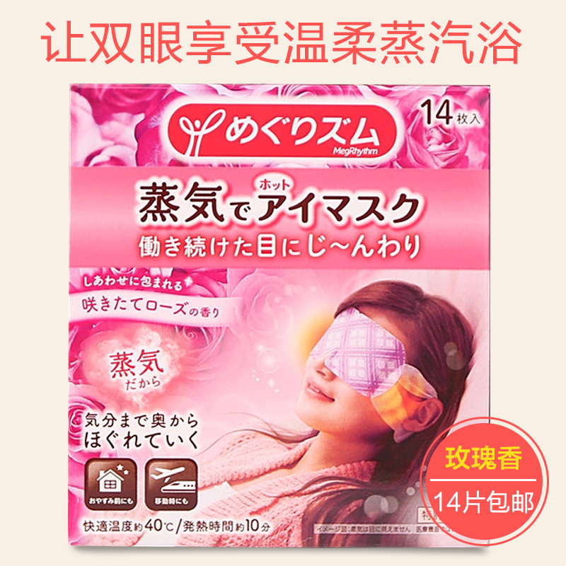 日本进口原装花王蒸汽眼罩缓解疲劳去黑眼圈眼袋舒缓安神玫瑰单片