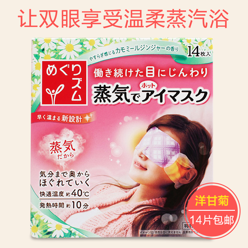 日本进口原装花王蒸汽眼罩缓解疲劳去黑眼圈眼袋舒缓洋甘菊味单片