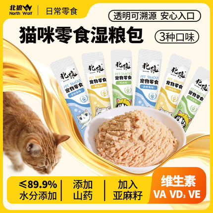 北狼A05S猫条猫零食成幼猫咪喂猫营养鸡肉金枪鱼罐头湿粮包补水