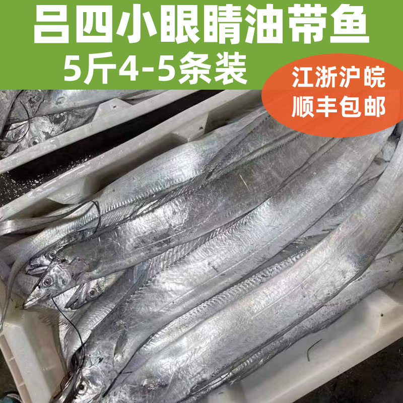 吕四新鲜带鱼海鲜特产小眼睛野生大油带鱼冷冻非舟山礼盒顺丰包邮