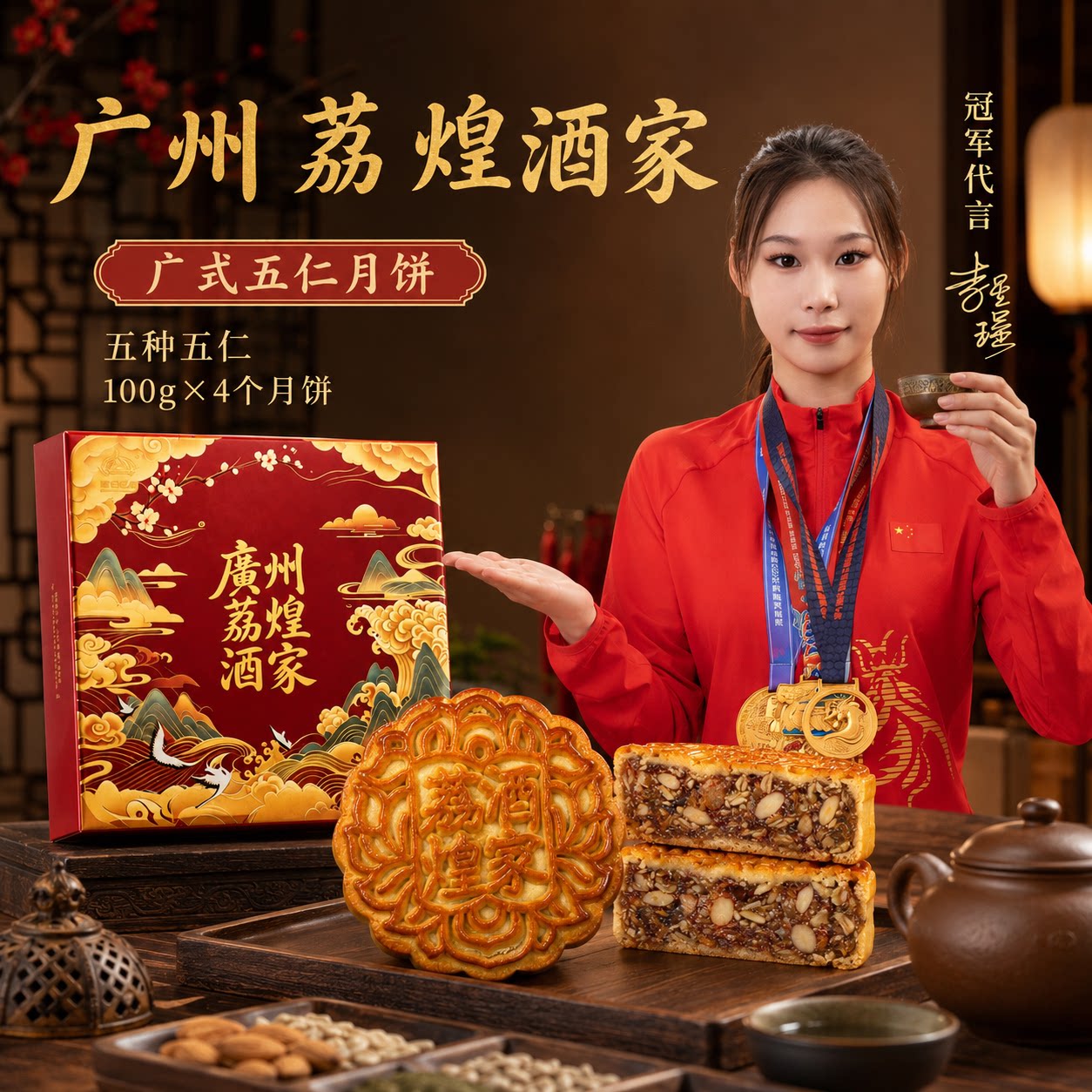 广州荔煌酒家金腿五仁月饼火腿伍仁叉烧中秋节礼盒装送礼团购批发