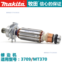 原装牧田maktec牧科修边机小罗机锣机雕刻机MT370转子3709电机