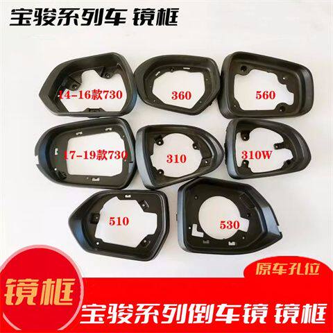 适用宝骏560/730/310/310W/510/530/360倒车镜后视镜黑色边框镜框