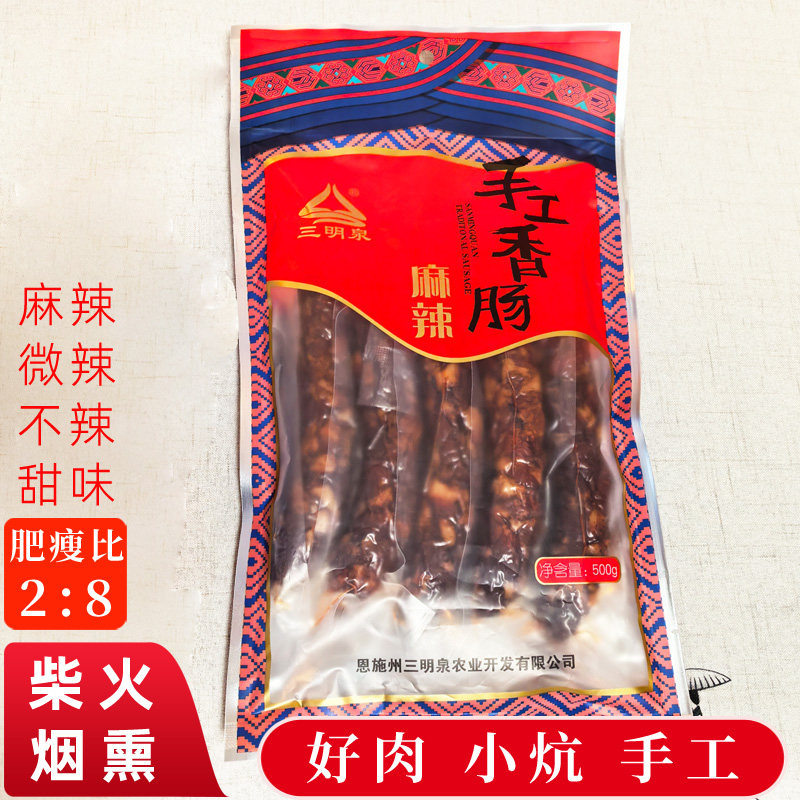 恩施土家手工柴火烟熏三明泉原味香肠 微辣甜味可选 湖北麻辣腊肠
