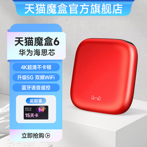 包邮天猫魔盒6华为芯全网通网络电视机顶盒语音家用wifi电视盒子